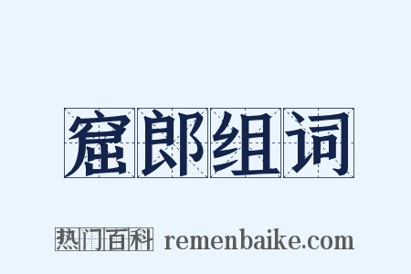 窟郎组词是什么意思的图片